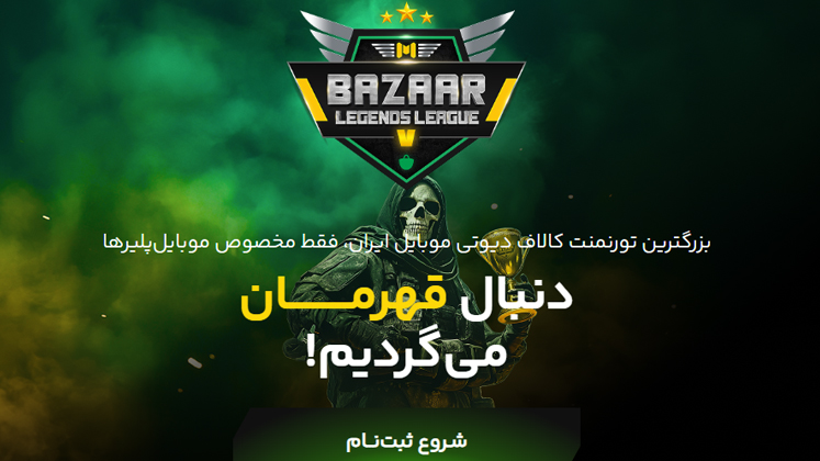 پوستر رسمی تورنمنت بتل رویال کالاف دیوتی موبایل بازار