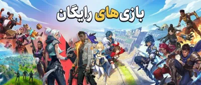 بازی های برتر رایگان که نباید از دست بدهید