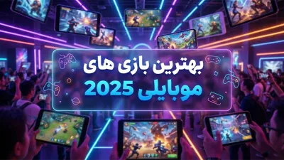 بهترین بازی‌های موبایل 2025