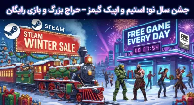 ویژگی‌ها و رویدادهای سال نو استیم و اپیک گیمز؛ از بازی رایگان تا حراج‌های بزرگ