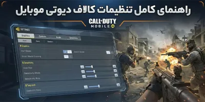 آموزش کامل تنظیمات بازی Call of Duty: Mobile