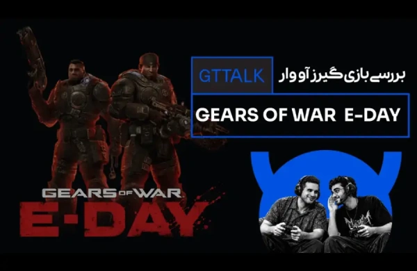 تجربه یک ساعت اول بازی گیرز آف وار- Gears of War: E-Day - در GTTALK