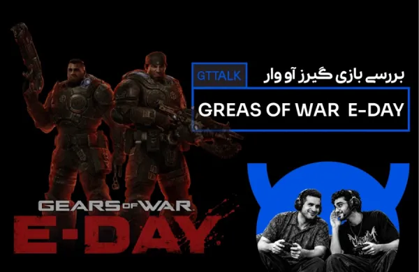 تجربه یک ساعت اول بازی گیرز آف وار- Gears of War: E-Day - در GTTALK