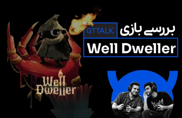 تجربه یک ساعت ابتدایی بازی ول داوئلر(Well Dweller) در GT TALK