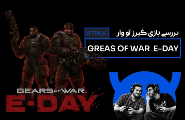 تجربه یک ساعت اول بازی گیرز آف وار- Gears of War: E-Day - در GTTALK