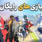 بازی های برتر رایگان که نباید از دست بدهید