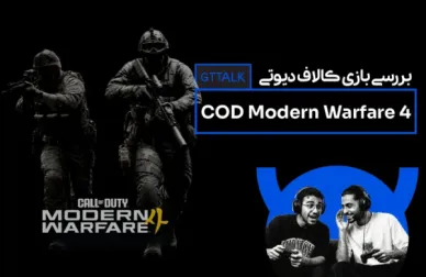 تجربه یک ساعت اول بازی کالاف دیوتی: مدرن وارفر 4 - Call of Duty: Modern Warfare 4 - در GTTALK