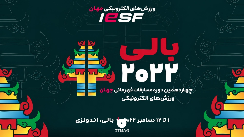 ما تو سال 2022 با برگزاری بزرگترین ایونت ممکن تو ساحل بالی تاریخساز شدیم. حالا هم مطمئنیم که قراره بهترین تجربه و شرایط رو برای پلیرهایی که کوالیفای شدن (صعود کردن) فراهم کنیم. اونا نماینده کشورشون هستن و قراره برای بالا بردن پرچمشون با تمام قوا بجنگن!»