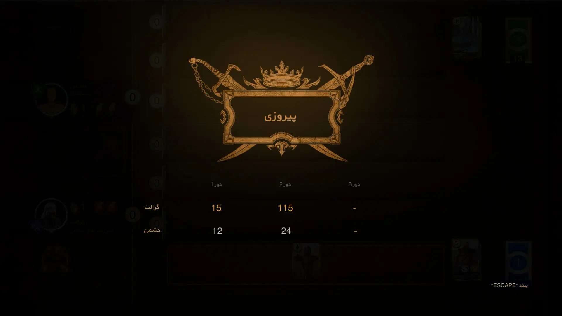 تصویری از صحنه پیروزی بازی gwent