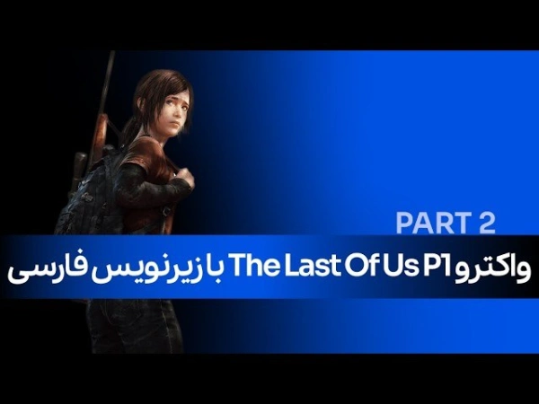 واکترو The last of us با زیرنویس فارسی (پارت دوم)