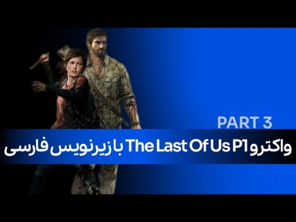 واکترو The last of us با زیرنویس فارسی (پارت سوم)