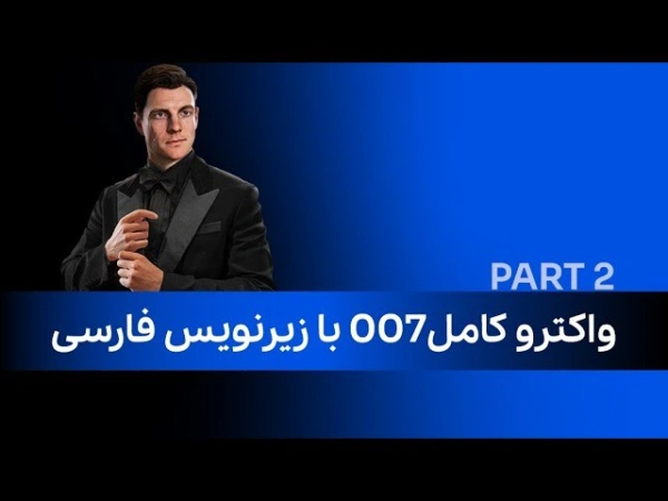 واکترو کامل 007 با زیرنویس فارسی (پارت دوم)
