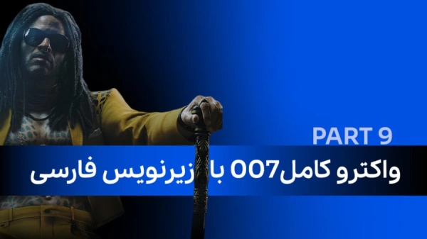 واکترو کامل 007 با زیرنویس فارسی (پارت نهم)