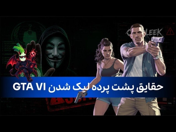 حقایق پشت پرده لیک شدن GTA VI