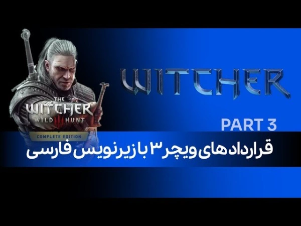 واکترو قراردادهای ویچر3 با زیرنویس فارسی (قرارداد: بدون هیچ ردی)