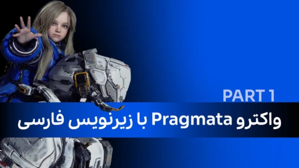 واکترو Pragmata با زیرنویس فارسی (پارت اول)