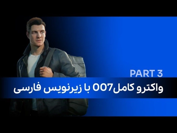 واکترو کامل 007 با زیرنویس فارسی (پارت سوم)
