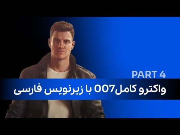 واکترو کامل 007 با زیرنویس فارسی (پارت چهارم)