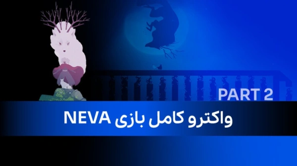 واکترو کامل بازی NEVA