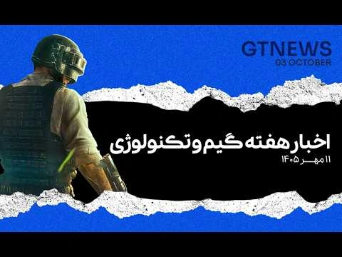خلاصه اخبار گیم و تکنولوژی هفته دوم مهرماه