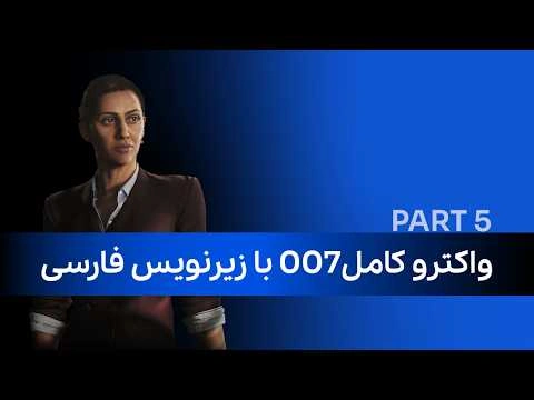 واکترو کامل 007 با زیرنویس فارسی (پارت پنجم)