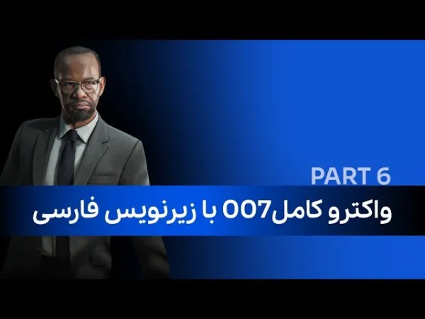 واکترو کامل 007 با زیرنویس فارسی (پارت ششم)