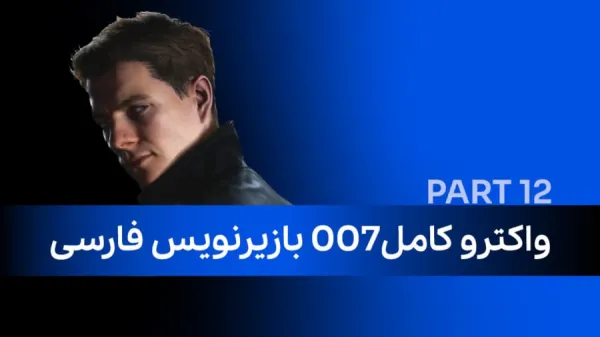 واکترو کامل 007 با زیرنویس فارسی (پارت دوازدهم)