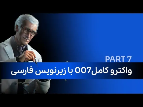 واکترو کامل 007 با زیرنویس فارسی (پارت هفتم)