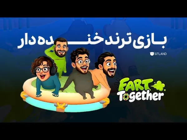 گیم پلی بازی خنده دار Fart Together😁💨