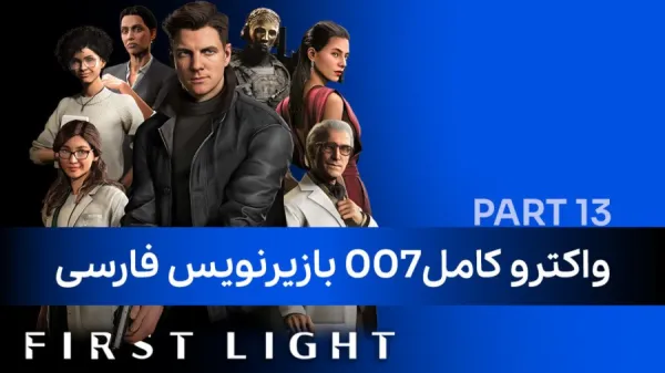 واکترو کامل 007 با زیرنویس فارسی (پارت سیزدهم )
