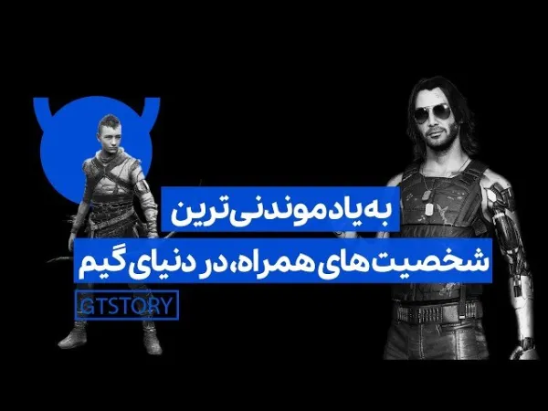 قسمت اول جی تی استوری، به یاد ماندنی ترین شخصیت های همراه دنیای گیم