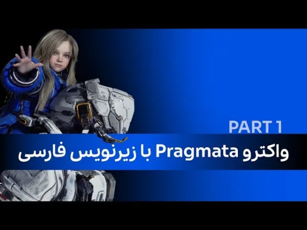 واکترو Pragmata با زیرنویس فارسی (پارت اول)