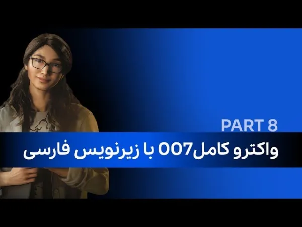 واکترو کامل 007 با زیرنویس فارسی (پارت هشتم)